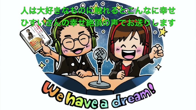 ひすいこたろう 第175回ジュンアマントさんの名言 大きな影響力のある人に兆しとして受け取ってほしい 第175回we Have A Dream Youtube