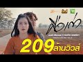 คือเก่า - เบนซ์ เมืองเลยXกระต่าย พรรณิภา【MV OFFICIAL】