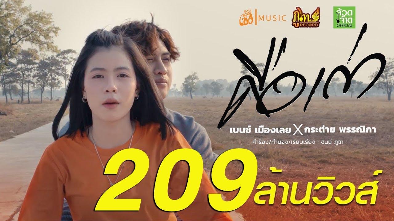 สร้างเพจให้ดัง  New  คือเก่า - เบนซ์ เมืองเลยXกระต่าย พรรณิภา【MV OFFICIAL】