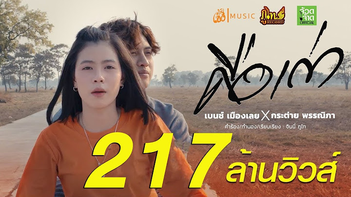 คือเก่า - เบนซ์ เมืองเลยXกระต่าย พรรณิภา【MV OFFICIAL】
