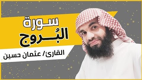 سوره البروج | القارئ عثمان الحوينى |