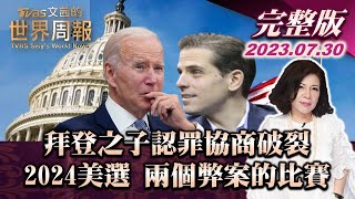 【完整版上集20230730】拜登之子認罪協商破裂 2024美選 兩個弊案的比賽 TVBS文茜的世界周報 20230730