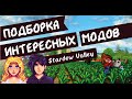 9 интересных модов на Stardew valley 1.4.5! Обзор модов!