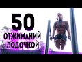 50 ВІДЖИМАНЬ НА БРУСАХ ЧОВНИКОМ ЗА 1 ПІДХІД (Я ЗРОБИВ!) ★