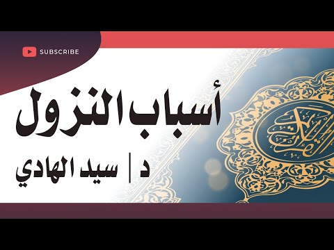 أسباب النزول 438 إنما نطعمكم لوجه الله د سيد الهادي