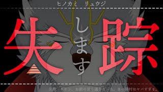 失踪 - タケシ、お前の言う通りだった。あの廃村はヤバすぎる。