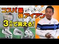 3万円以内で買えるコスパ◎アイアンを試打！あのプロも使っていたモデルだけあってカッコよさも性能も◎！！【QP関】【ゆうぞう】