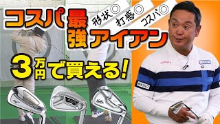 3万円以内で買えるコスパ◎アイアンを試打！あのプロも使っていたモデルだけあってカッコよさも性能も◎！！【QP関】【ゆうぞう】