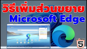 วิธีเพิ่มส่วนขยาย Microsoft Edge #catch5 #microsoftedge