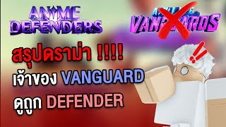 ดราม่า Anime vanguard เหยียด Anime defender แถม1ในเจ้าของแมพ vanguard เป็นพวกเหยียดเชื้อชาติ !!!