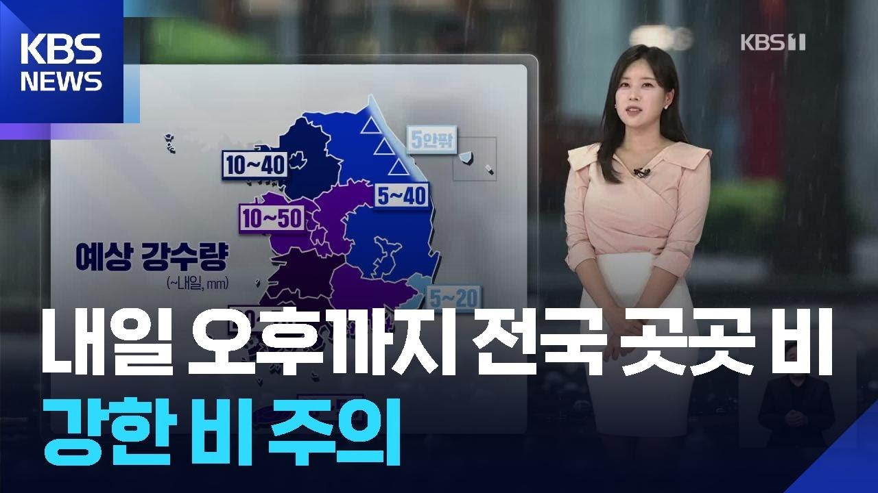 [날씨] 내일(12일) 오후까지 전국 곳곳 비…강한 비 주의 / KBS 2026.05.11.