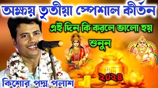 অক্ষয় তৃতীয়া স্পেশাল কীর্তন | এটাই সর্বশ্রেষ্ঠ লীলা কীর্তন 2024 l পদ্ম পলাশ | Padda Palas Kirton