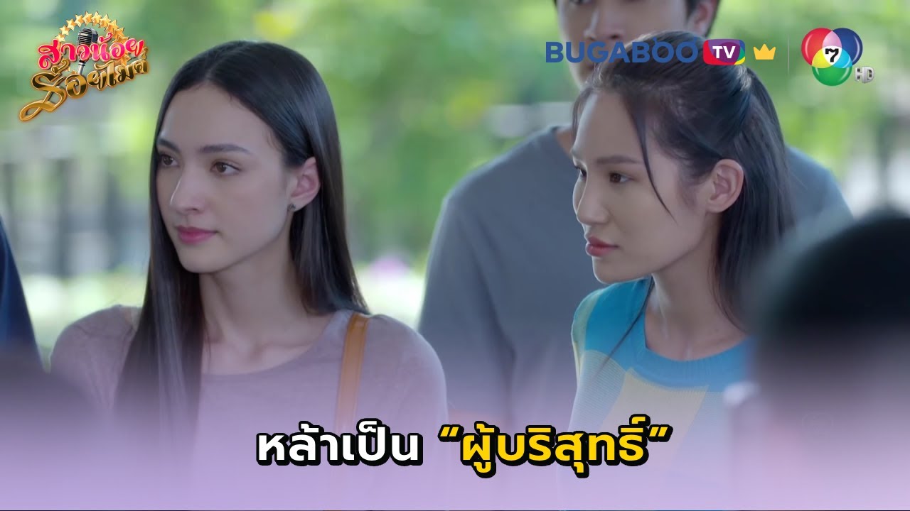 แผนพังไม่เป็นท่า หล้าเป็นผู้บริสุทธิ์ I สาวน้อยร้อยไมค์ EP.15 l BUGABOO.TV พรีเมียม