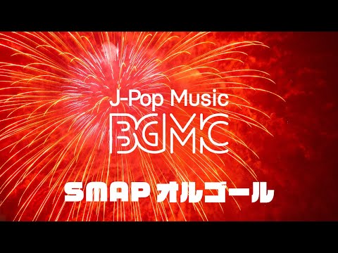 SMAPオルゴールメドレー J POP Wonderful Music Box Melody For Sleep And Nap
