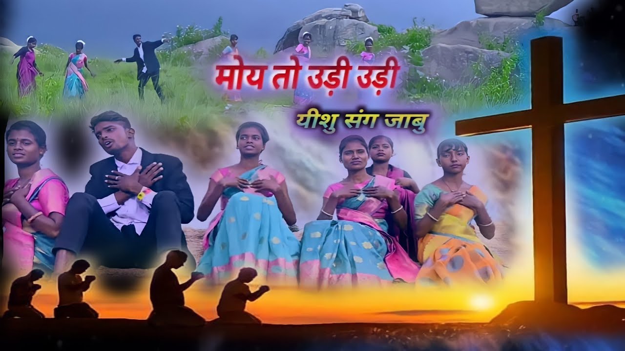 moyto udi udi yeshu thin jabu//मोय तो  उड़ी उड़ी यीशु संग जाबु // singer anil lohra