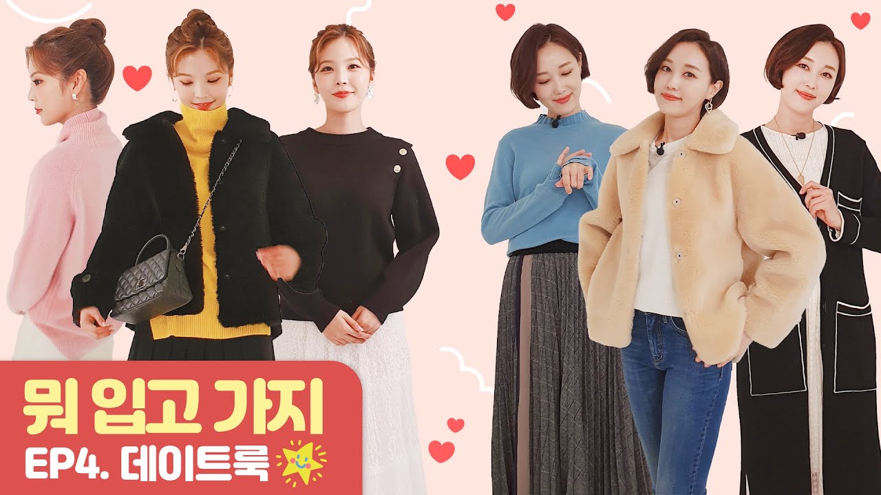 Update New 연애 세포와 패션 세포의 콜라보! 데이트룩💗 l 뭐입고가지 4화