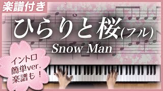 Video thumbnail of "【耳コピ】ひらりと桜(フル) / Snow Man 【楽譜】※イントロ簡単ver楽譜も！"