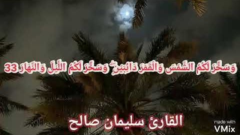 وَسَخَّرَ لَكُمُ الشَّمْسَ وَالْقَمَرَ دَائِبَيْنِ ۖ  / سورة إبراهيم