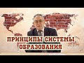 Какие из важнейших принципов образования упускает российская система | Марат Лотфуллин | Лекция  #2