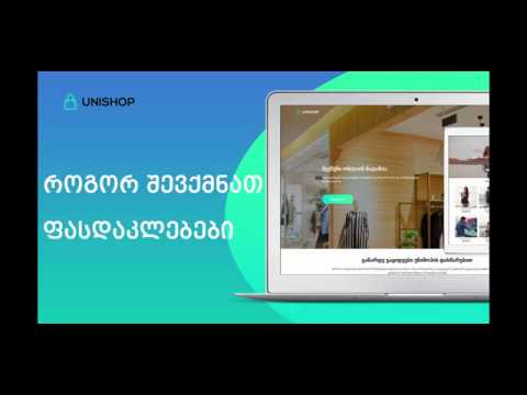 UniSHOP - როგორ შევქმნათ ფასდაკლებები?