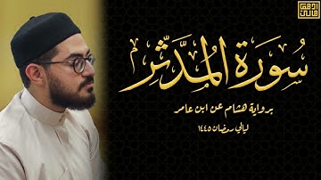 سورة المدثر كاملة | برواية هشام عن ابن عامر | ليالي رمضان 1445 | أدهم هاني