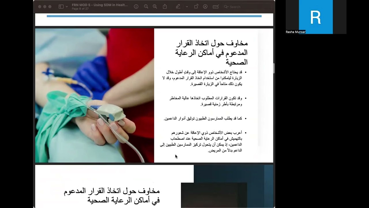 استخدام اتخاذ القرار المدعوم في الرعاية الصحية في المجال الطبي (Module 5)