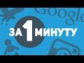 ЧТО ПРОИЗОЙДЕТ В МИРЕ ЗА 1 МИНУТУ?