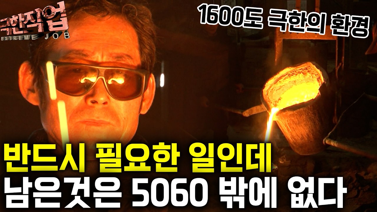 "한눈 파는 순간 끝" 격렬한 열기와 긴장감 엘레베이터부터 하수도까지 생활에 필요한 모든 금속을 만드는 곳｜극한직업