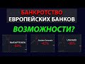 Большой кризис в Европе! Дефолты европейских банков из-за войны в Украине. Возможности заработать?