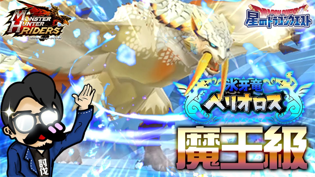 星ドラ X モンハン Mhr ベリオロス魔王級攻略 モンスターハンターライダーズ 星のドラゴンクエスト Dragon Quest Of The Stars Youtube