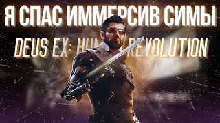 Игра, которая спасла целый жанр | Deus Ex: Human Revolution