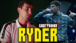 картинка: Фақат RYDER метона да STYOPA рақиб шида / БИОГРАФИЯ Ryder (RAP.TJ)