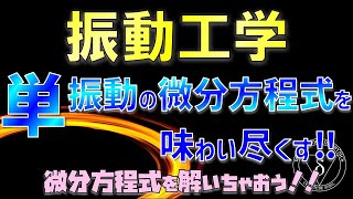 03-1. 単振動で微分方程式を味わい尽くす!!2階同次線形微分方程式の解き方を学ぼう!