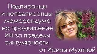 Подписанцы  и неподписанцы шестимесячного меморандума на продвижение ИИ за пределы сингулярности