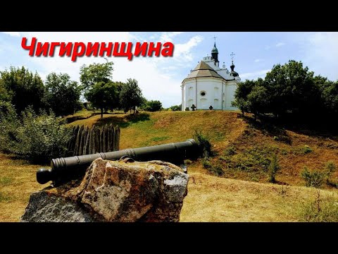 Чигирин, Суботов, Холодный Яр (автобусом)