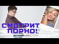 Зачем нарцисс Смотрит ПОРНО?