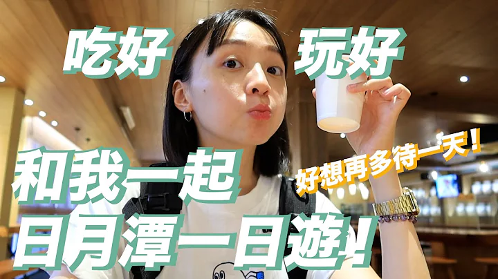 dd噪南投Vlog｜带你在日月潭充实的玩一天！新九蛙平台开放了🐸、在地人都说好吃的乳酪蛋糕🧁、三合院老宅里吃家常味桌菜🍲 - 天天要闻