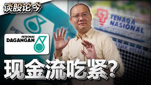 Tenaga现金流亮红灯？CCB私有化风云落幕！【谈股论今 27】【中字】 - 天天要闻