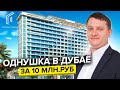 Бюджетные квартиры в Дубае?! Обзор однушки с площадью 74 кв.м / 16+