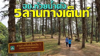 แนะนำ5ลานกางเต็นท์ อช ห้วยน้ำดัง(ที่ทำการ)เชียงใหม่(Huai Nam Dang National Park)StyleCamp Channel