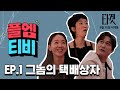 플엠티비 EP.01│ [타겟] 그놈의 택배상자📦