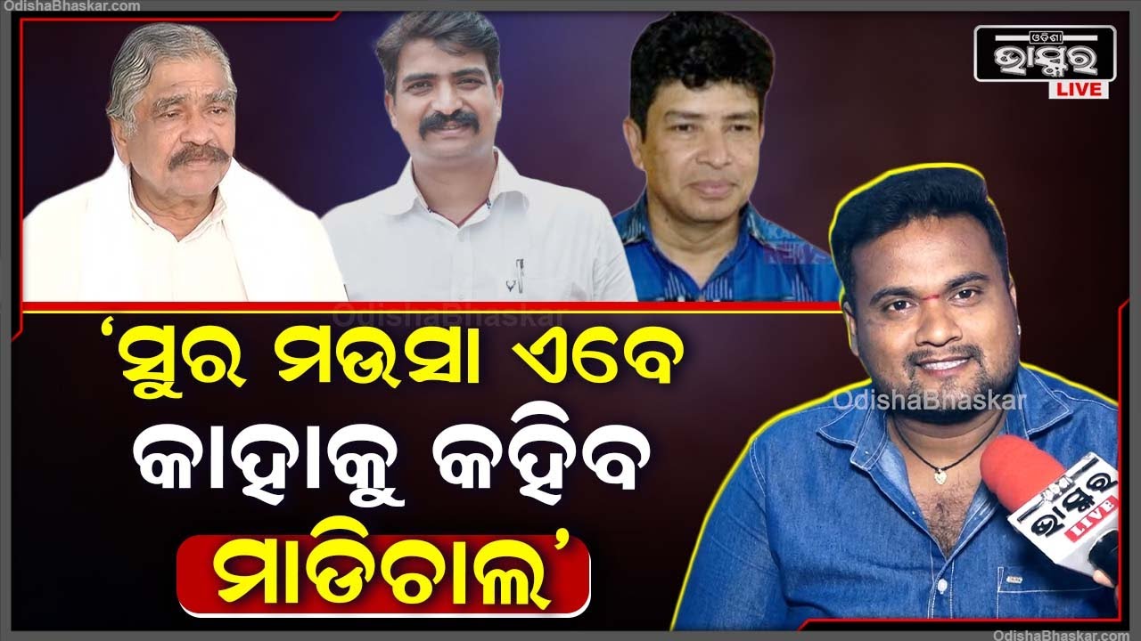 "ସୁର ମଉସାଙ୍କ ଉପରେ ପୁଅମାନେ ପ୍ରେସର କରିଥିବେ ,ସେ କେବେ ପୁଅମାନଙ୍କୁ ଅନ୍ୟଦଳରୁ ଠିଆ ହେବାକୁ କହିନଥିବେ"