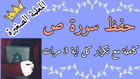 سورة ص كاملة مع تكرار كل اية 3 مرات