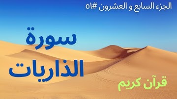 الجزء السابع والعشرون #٥١ | سورة الذاريات