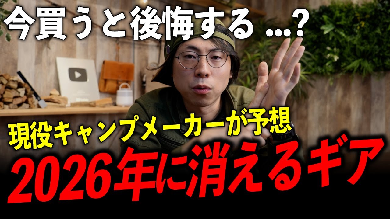 【実は不要】2026年、キャンプメーカーが内心消えると思ってるキャンプギア