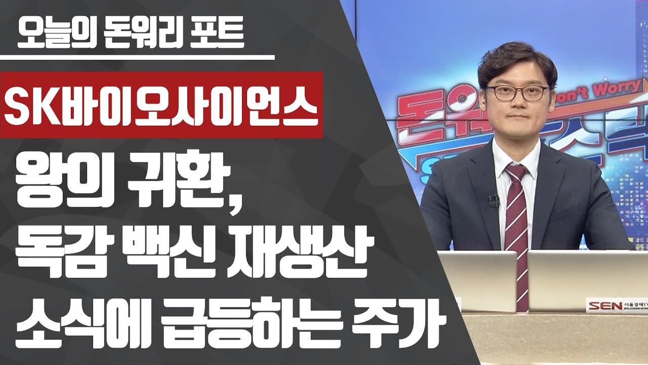 [공략종목] SK바이오사이언스! 독감 백신 재생산 소식에 급등하는 주가, 상승세 이어갈까?