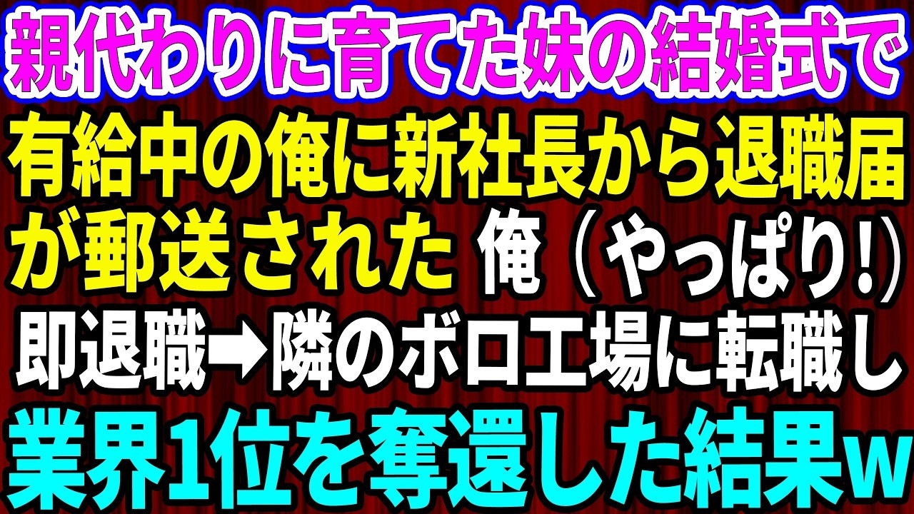 「中卒無能の上司、2度と話しかけるな。」――俺が必死に面倒を見てきた部下は、そう言い放って大手企業への転職を決めた。高学歴を鼻にかけ、俺の指導を一切聞かず、やらかした重大なミスさえ俺のせいにして。引き継ぎが終わり、もう二度と会わないと思っていた。だが、その約2ヶ月後、商談の現場でまさかの再会を果たす。彼の嘘の履歴書が、その場で崩れ去る瞬間を、俺は目の当たりにすることになる。部下の傲慢な言葉が...
