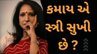 કમાય એ સ્ત્રી સુખી છે || કાજલ ઔઝા વૈધ || kajal oza vaidya letest speech 2024