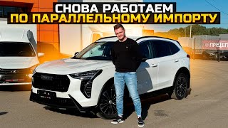 ПАРАЛЛЕЛЬНЫЙ ИМПОРТ ВЕРНУЛСЯ / ПРОДАЛИ HAVAL JOLION