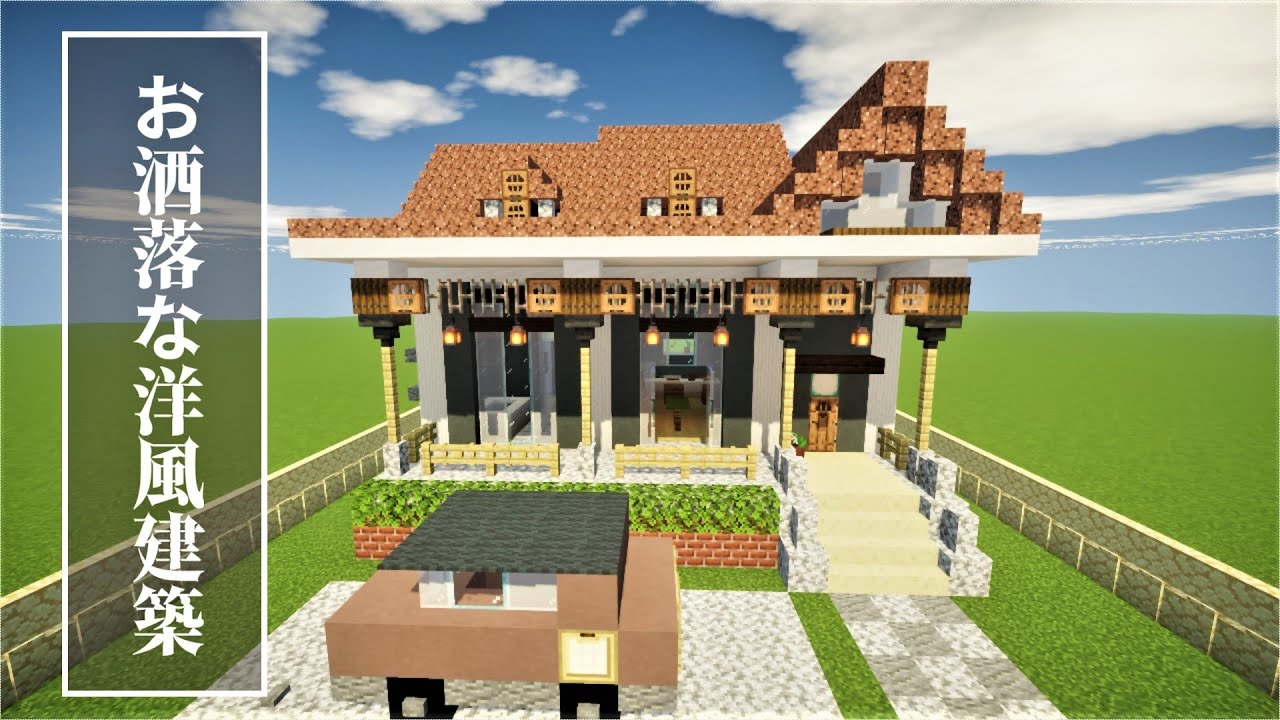 マイクラ建築 オシャレな洋風の家 外装 内装 作り方 Minecraft